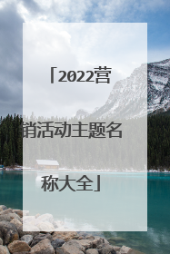 2022营销活动主题名称大全