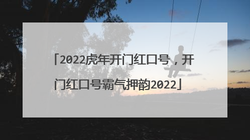 2022虎年开门红口号,开门红口号霸气押韵2022