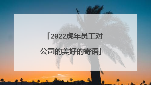 2022虎年员工对公司的美好的寄语