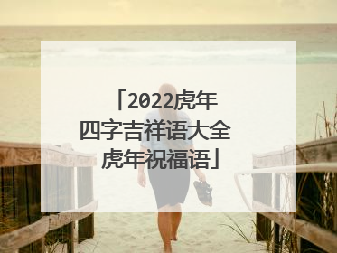 2022虎年四字吉祥语大全 虎年祝福语