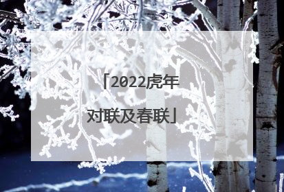 2022虎年对联及春联