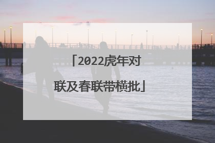 2022虎年对联及春联带横批