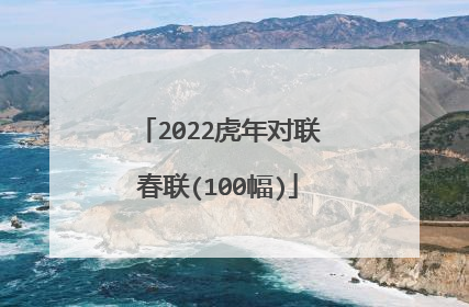 2022虎年对联春联(100幅)