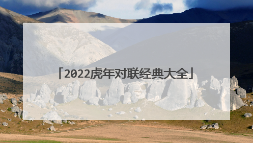 2022虎年对联经典大全