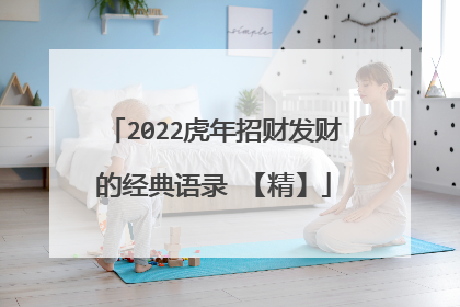 2022虎年招财发财的经典语录 【精】