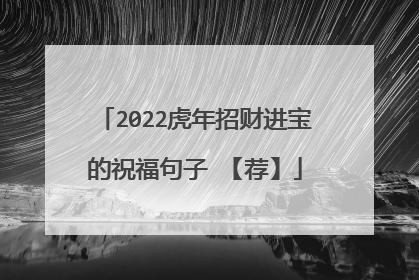 2022虎年招财进宝的祝福句子 【荐】