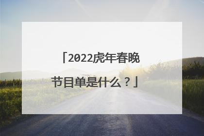 2022虎年春晚节目单是什么?