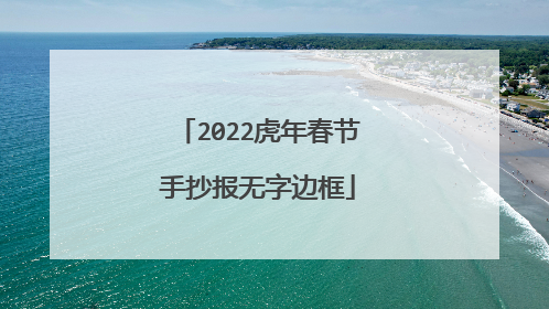 2022虎年春节手抄报无字边框