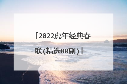 2022虎年经典春联(精选80副)