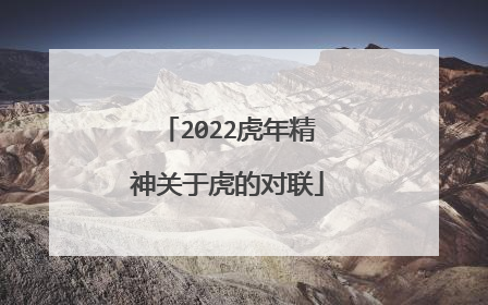 2022虎年精神关于虎的对联