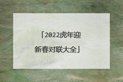 2022虎年迎新春对联大全