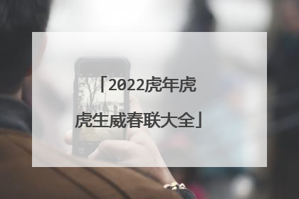 2022虎年虎虎生威春联大全