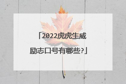 2022虎虎生威励志口号有哪些?