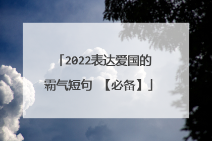 2022表达爱国的霸气短句 【必备】