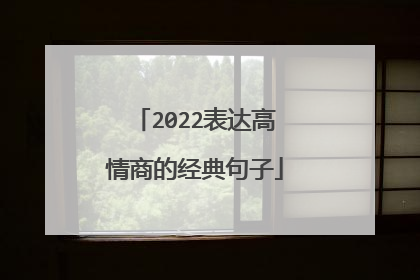 2022表达高情商的经典句子