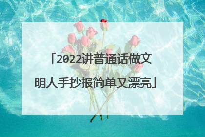 2022讲普通话做文明人手抄报简单又漂亮