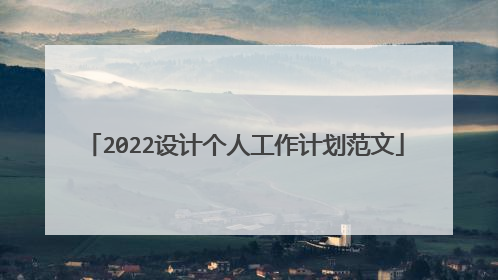 2022设计个人工作计划范文