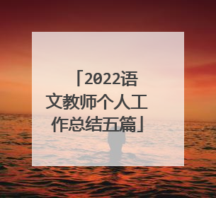 2022语文教师个人工作总结五篇