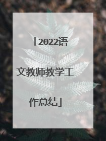 2022语文教师教学工作总结