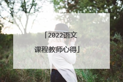 2022语文课程教师心得