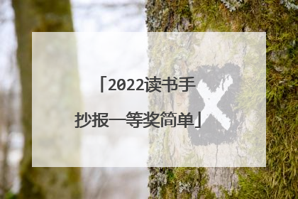 2022读书手抄报一等奖简单