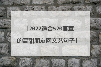 2022适合520官宣的高甜朋友圈文艺句子