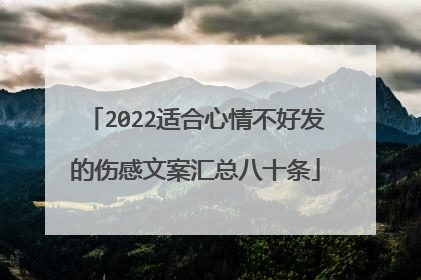 2022适合心情不好发的伤感文案汇总八十条
