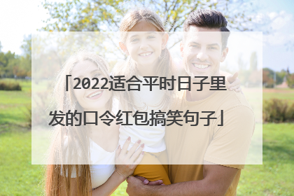 2022适合平时日子里发的口令红包搞笑句子