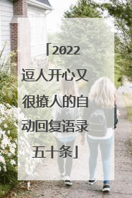2022逗人开心又很撩人的自动回复语录五十条