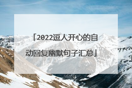 2022逗人开心的自动回复幽默句子汇总