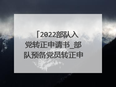 2022部队入党转正申请书_部队预备党员转正申请书3篇