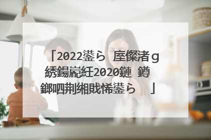 2022鍙ら�庢儏渚g綉鍚嶏紝2020鏈�鐏�鎯呬荆缃戝悕鍙ら��