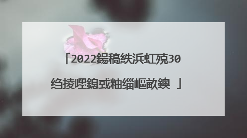 2022鍚稿紩浜虹殑30绉掕嚜鎴戜粙缁嶇畝鐭�