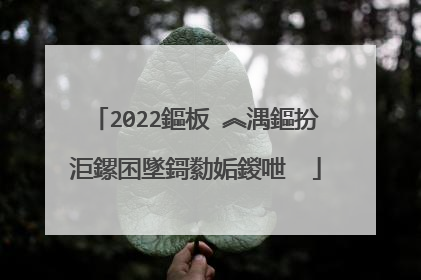 2022鏂板�︽湡鏂扮洰鏍囨墜鎶勬姤鍐呭��