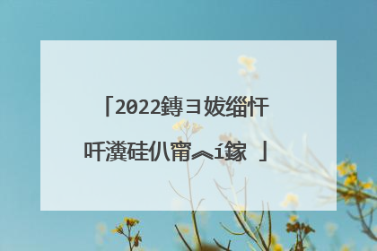 2022鏄ヨ妭缁忓吀瀵硅仈甯︽í鎵�