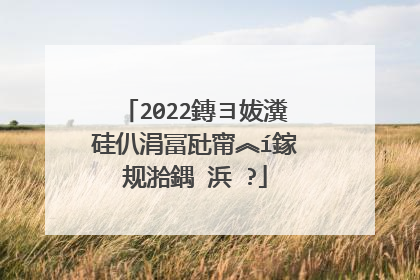 2022鏄ヨ妭瀵硅仈涓冨瓧甯︽í鎵规湁鍝�浜�?