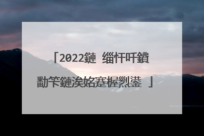 2022鏈�缁忓吀鐨勫笇鏈涘姳蹇楃煭鍙�