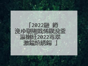 2022鏈�鐏�浼ゆ劅缃戝悕鍥涗釜瀛楋紝2022骞翠激鎰熺綉鍚�