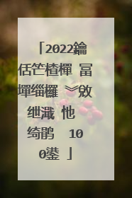 2022鑰佸笀楂樿�冨墠缁欏�︾敓绁濈�忚��绮鹃��100鍙�