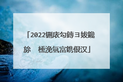 2022铏庡勾鏄ヨ妭鑱旀�㈡櫄浼氫富鎸佷汉