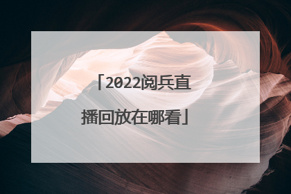 2022阅兵直播回放在哪看