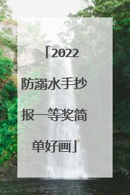 2022防溺水手抄报一等奖简单好画