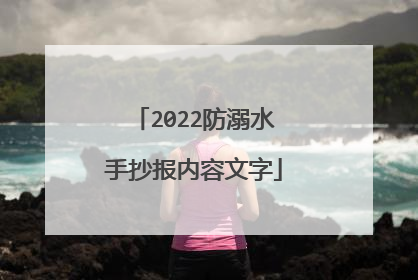2022防溺水手抄报内容文字