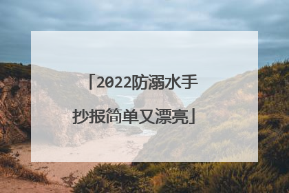 2022防溺水手抄报简单又漂亮