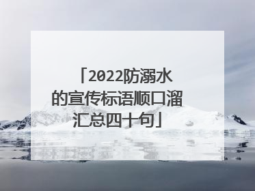 2022防溺水的宣传标语顺口溜汇总四十句
