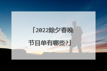 2022除夕春晚节目单有哪些?