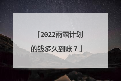 2022雨露计划的钱多久到账？