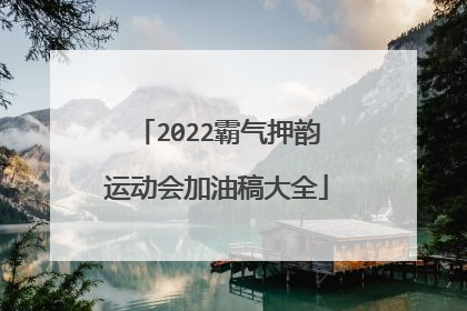 2022霸气押韵运动会加油稿大全