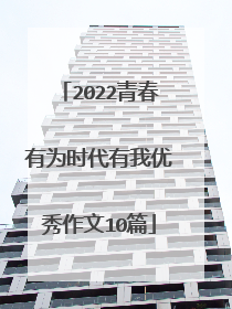 2022青春有为时代有我优秀作文10篇