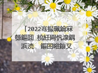 2022骞撮珮鑰冧綔鏂囬�橈紝閫忛湶鍝�浜涜��鏂囨暀鑲叉柊瓒嬪娍锛�